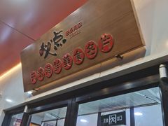 门面-必点海鲜·鲅鱼水饺(鞍山西道店)