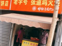 门面-老字号张道鸡火烧