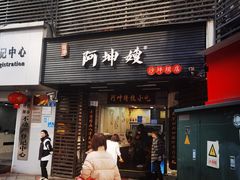 -阿坤传统手工小吃(沙坪坝店)