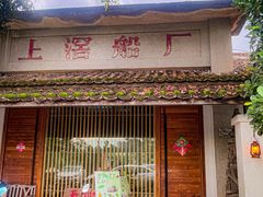 -喜洲吧·江畔老船厂·庭院餐厅(喜临院店)