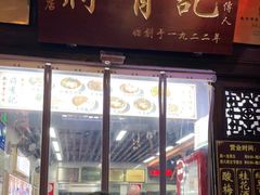 门面-清真蒋有记(老门东店)