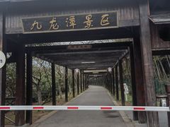 -九龙潭景区