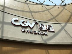 -CGV星星影城(颐堤港ScreenX店)