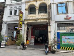 -老城糖水铺(珠海东店)