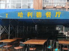 -新疆哈利德餐厅(紫薇都市店)