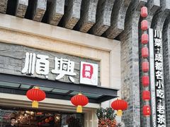 -顺兴老茶馆·精品川菜(世纪城店)