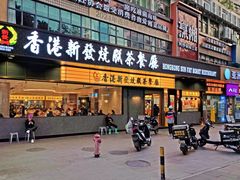 -香港新发烧腊茶餐厅(书城店)