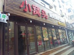 门面-小窝头炭火铜锅