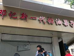 -邓记新一代糖油果子(四川煤管局供销公司职工宿舍店)