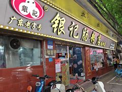 -银记肠粉(文昌北路店)