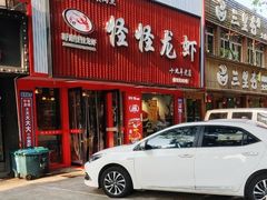 -怪怪龙虾·来自江苏盱眙(惊驾路店)