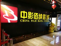 -中影佰纳国际影城DMAX(花都广百广场店)