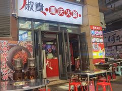 -椒贵火锅(剑南大道店)