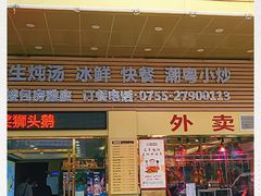 门面-陆记鹅庄·潮汕菜·狮头鹅(大仟里店)