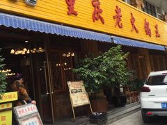 门面-重庆老火锅王(西安北路店)