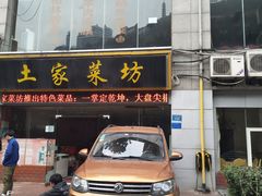 门面-土家菜坊(李子坝店)