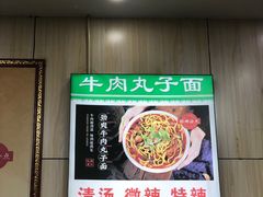 -白老三牛肉丸子面(平阳广场店)