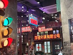 -萍姐火锅·公路夜市(南京新街口店)