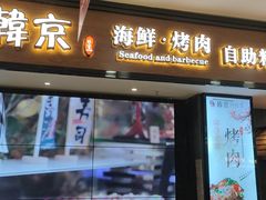 门面-韩京炭火烤肉自助料理(柯桥万达店)