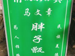 -马文章胖子甑糕(洒金桥店)