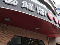 门面-雲蜀龙阁·金牌水煮鱼(方庄店)