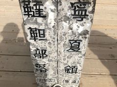 -水洞沟旅游区