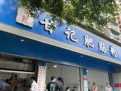 门面-甘记肥肠粉(马鞍北路店)