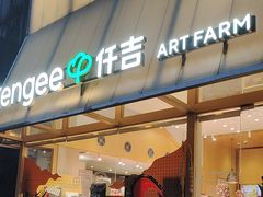 -仟吉·ART FARM主题店(菱角湖万达店)