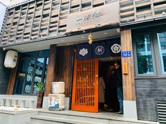 门面-一豚轩·烧鸟·豚骨拉面(五四路店)