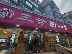 -三合园水饺(二马路店)