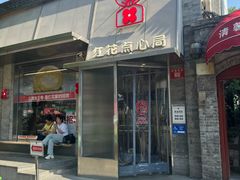 -红花点心局(护国寺店)