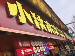 -小秋水饺(大成路总店)