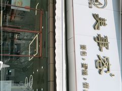 门面-美事客·面包·蛋糕·甜品(CBD店)