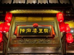 门面-陈麻婆豆腐总店