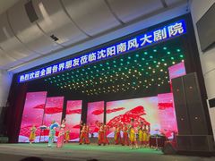 -南风大剧院莎梦二人转剧场