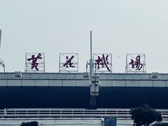 -长沙黄花国际机场-T1航站楼