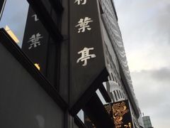 -竹叶亭(银座店)