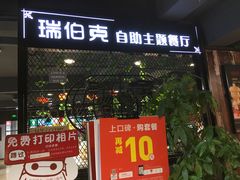 门面-瑞伯克牛排自助餐厅天一广场店