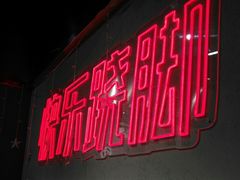 门面-吃不恼火·江湖菜·小酒馆(日月光田子坊店)