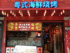 -丰豪烧烤·粤式大排档(学府店)