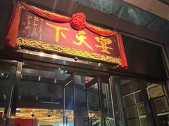 -宴天下大酒店(政和路店)