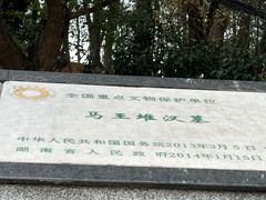 -马王堆汉墓遗址