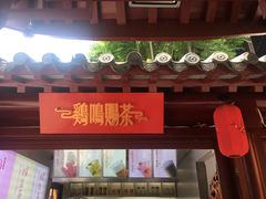 -鸡鸣赐茶(鸡鸣寺路店)