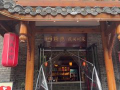 -饕然·民间川菜(龙泉店)
