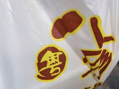 -八珍·广式煎饺·广州老字号(北京路总店)