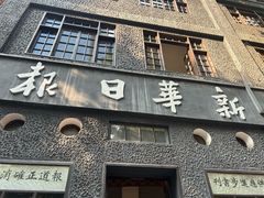 -新华日报营业部旧址