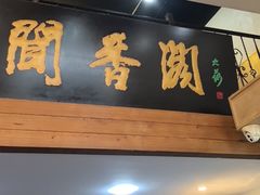 -闻香阁·清真(光荣道店)