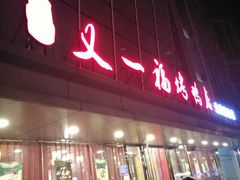 门面-又一福烤鸭·北京菜(东四店)
