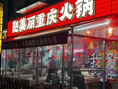 -赵美丽·重庆社区火锅·直营店(火车东站·中豪国际店)