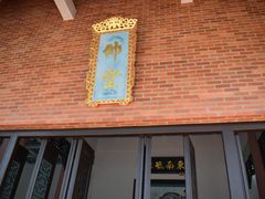 -闽粤南澳总镇府